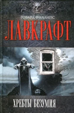 Обложка Кошмар в Ред-Хуке