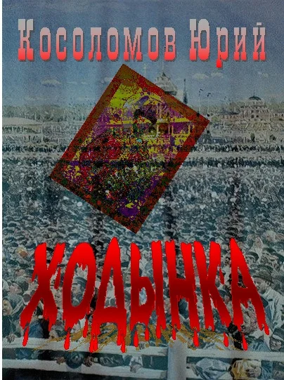 Обложка ХОДЫНКА