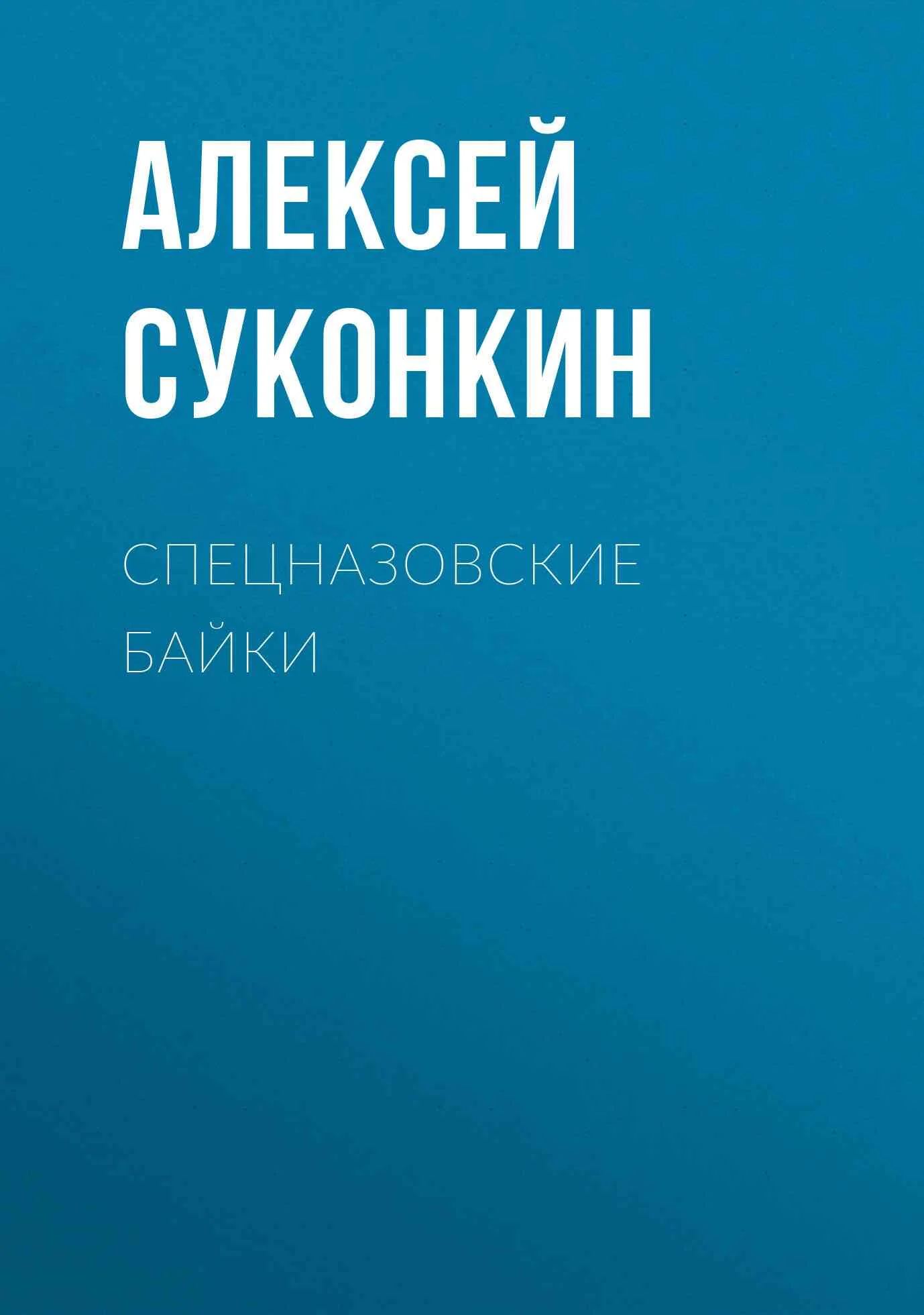 Обложка Спецназовские байки