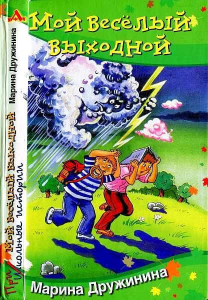 Обложка Мой веселый выходной