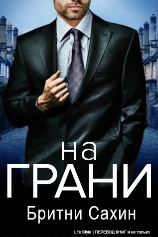 Обложка На грани