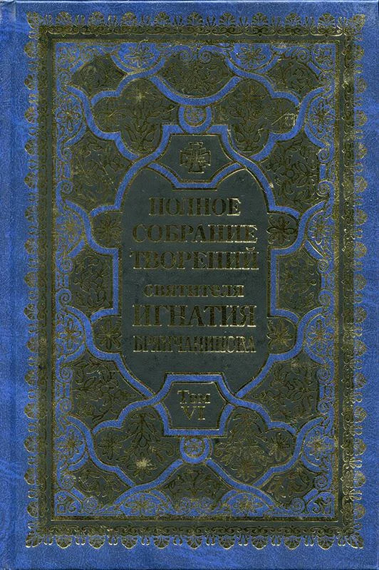 Обложка Полное собрание творений. Том 6