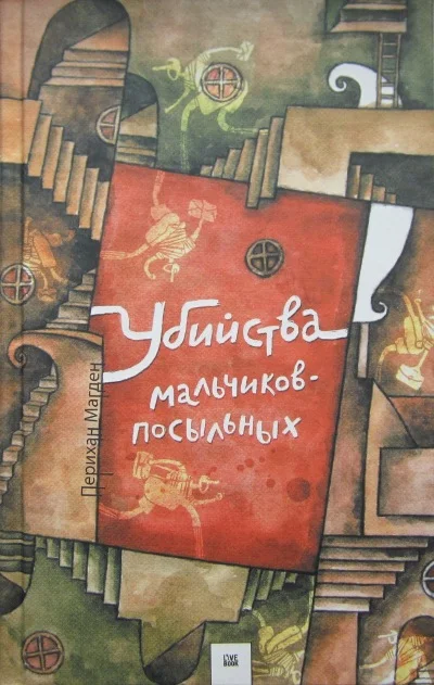 Обложка Убийства мальчиков-посыльных
