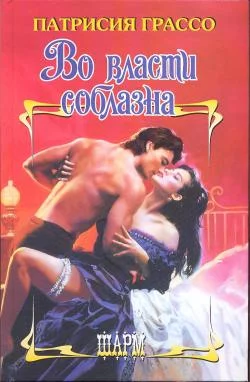 Обложка Во власти соблазна