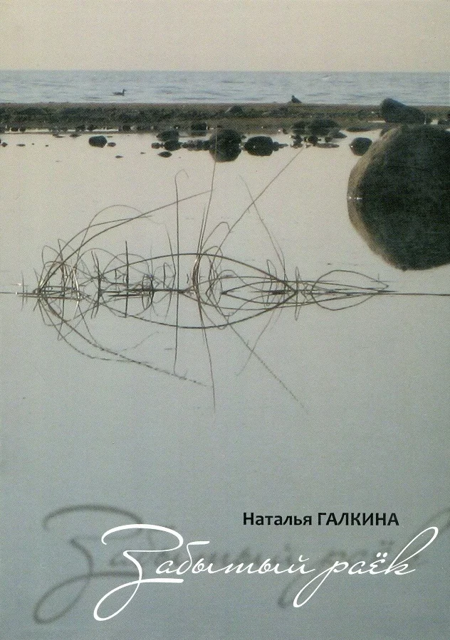 Обложка Забытый раёк