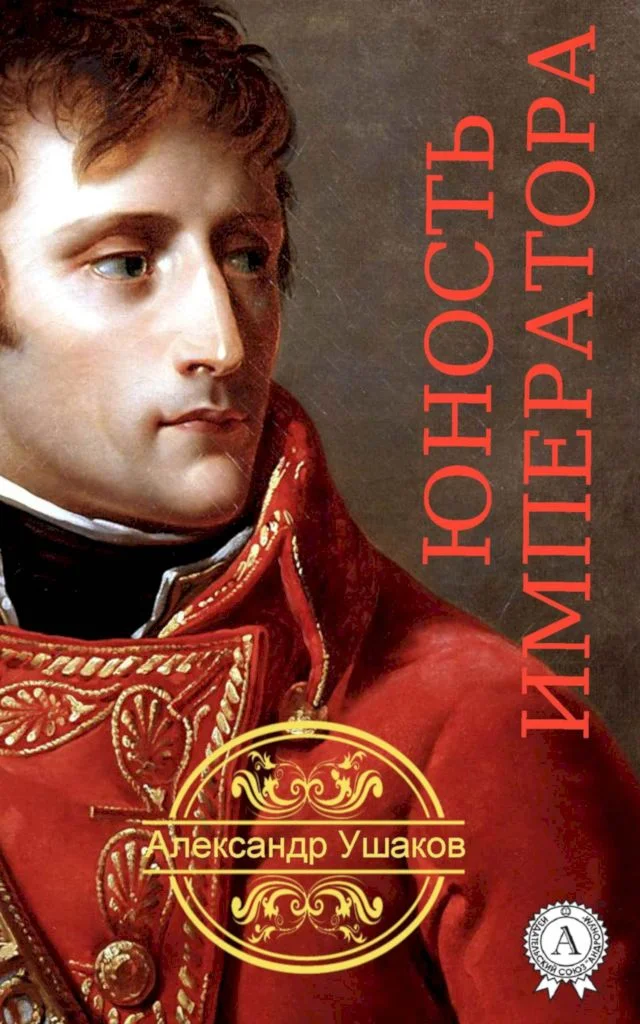 Обложка Юность императора