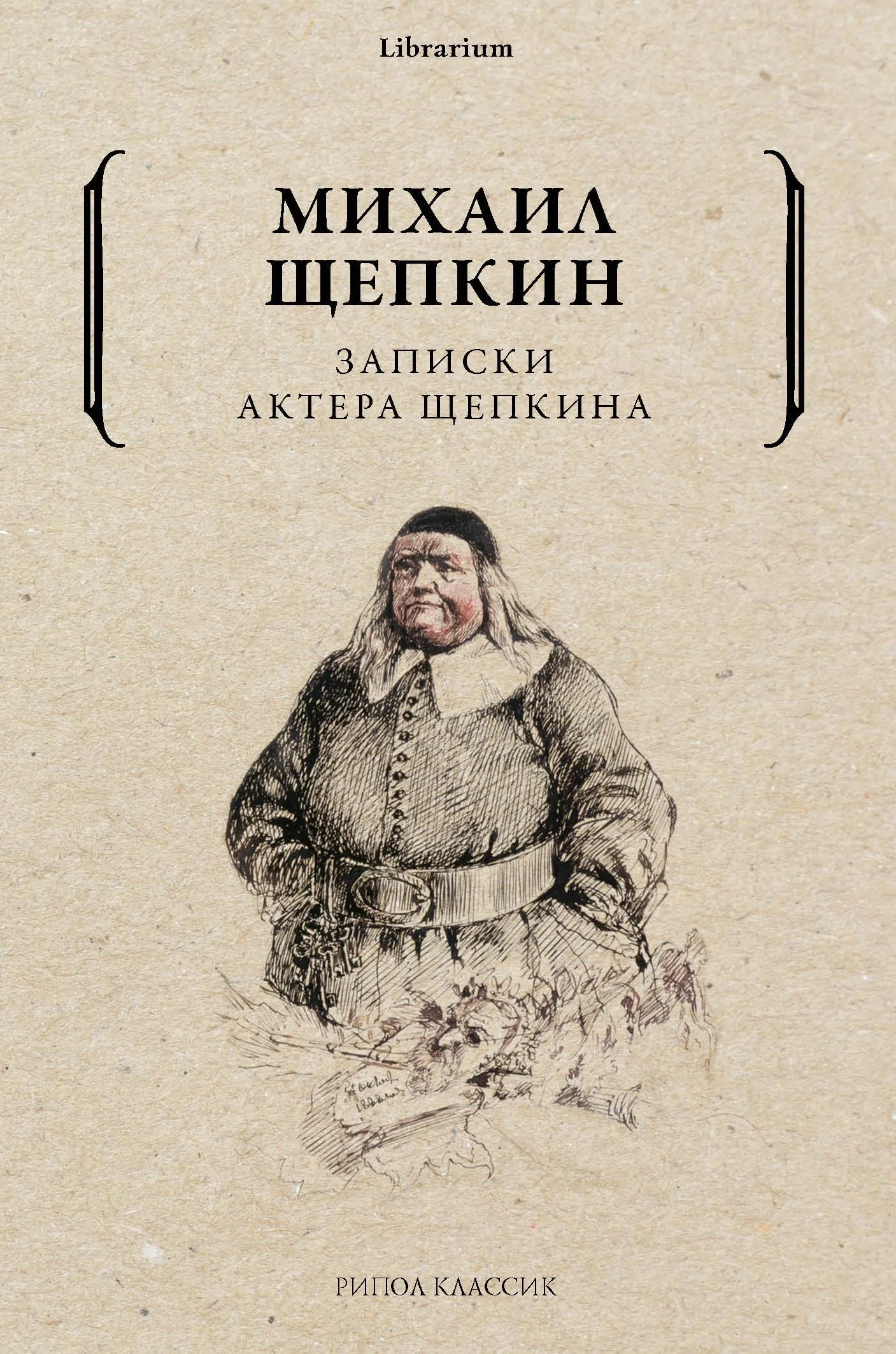 Обложка Записки актера Щепкина