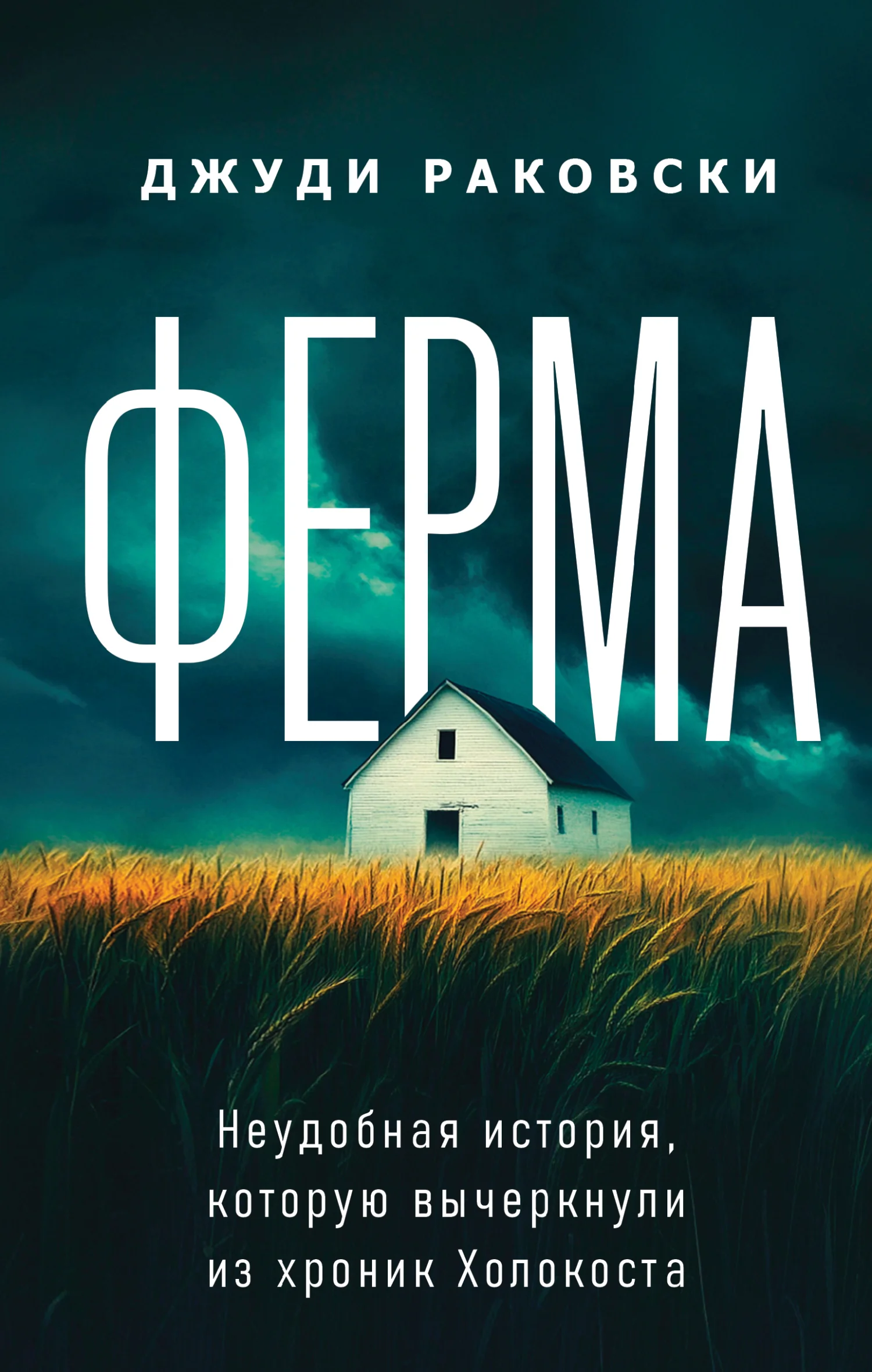 Обложка Ферма. Неудобная история, которую вычеркнули из хроник Холокоста