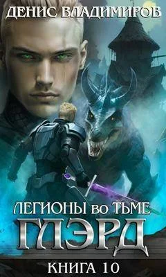 Обложка Легионы во Тьме. Часть 2
