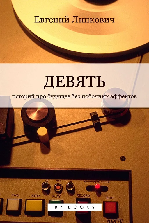 Обложка Девять