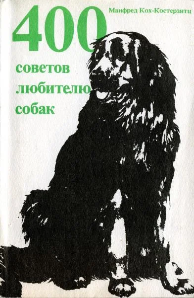 Обложка 400 советов любителю собак