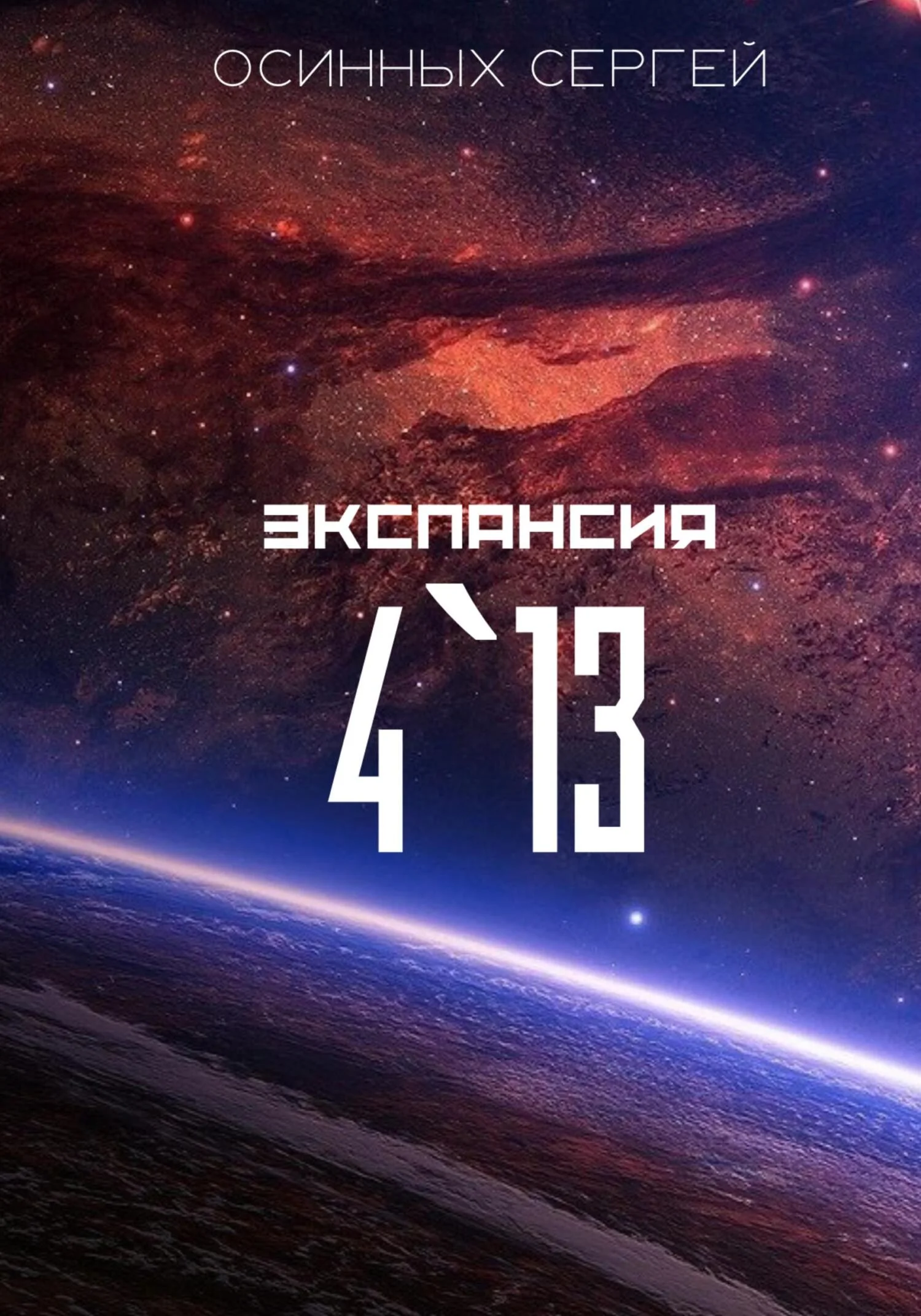 Обложка Экспансия 4`13
