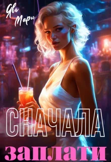 Обложка Сначала заплати. Книга 2