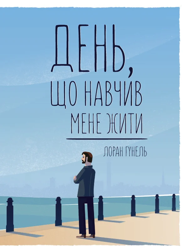 Обложка День, що навчив мене жити