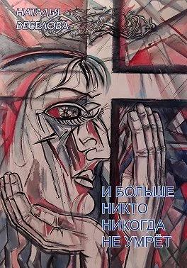 Обложка И больше никто никогда не умрет