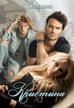 Обложка Кристина