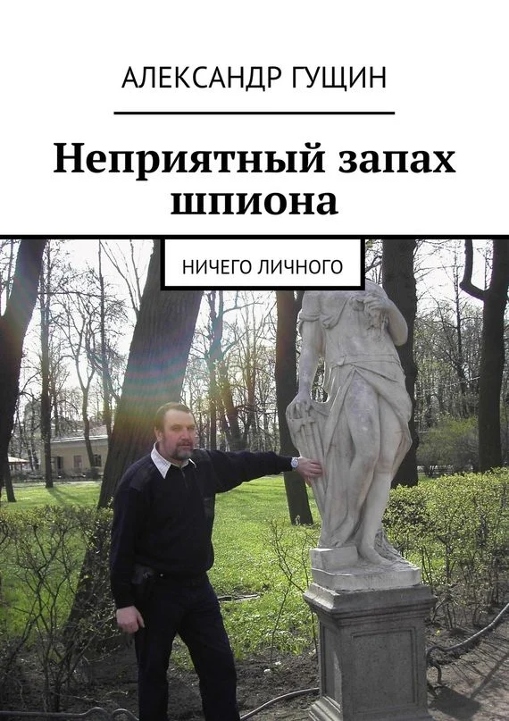 Обложка Неприятный запах шпиона. Ничего личного