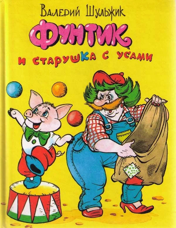 Обложка Фунтик и старушка с усами