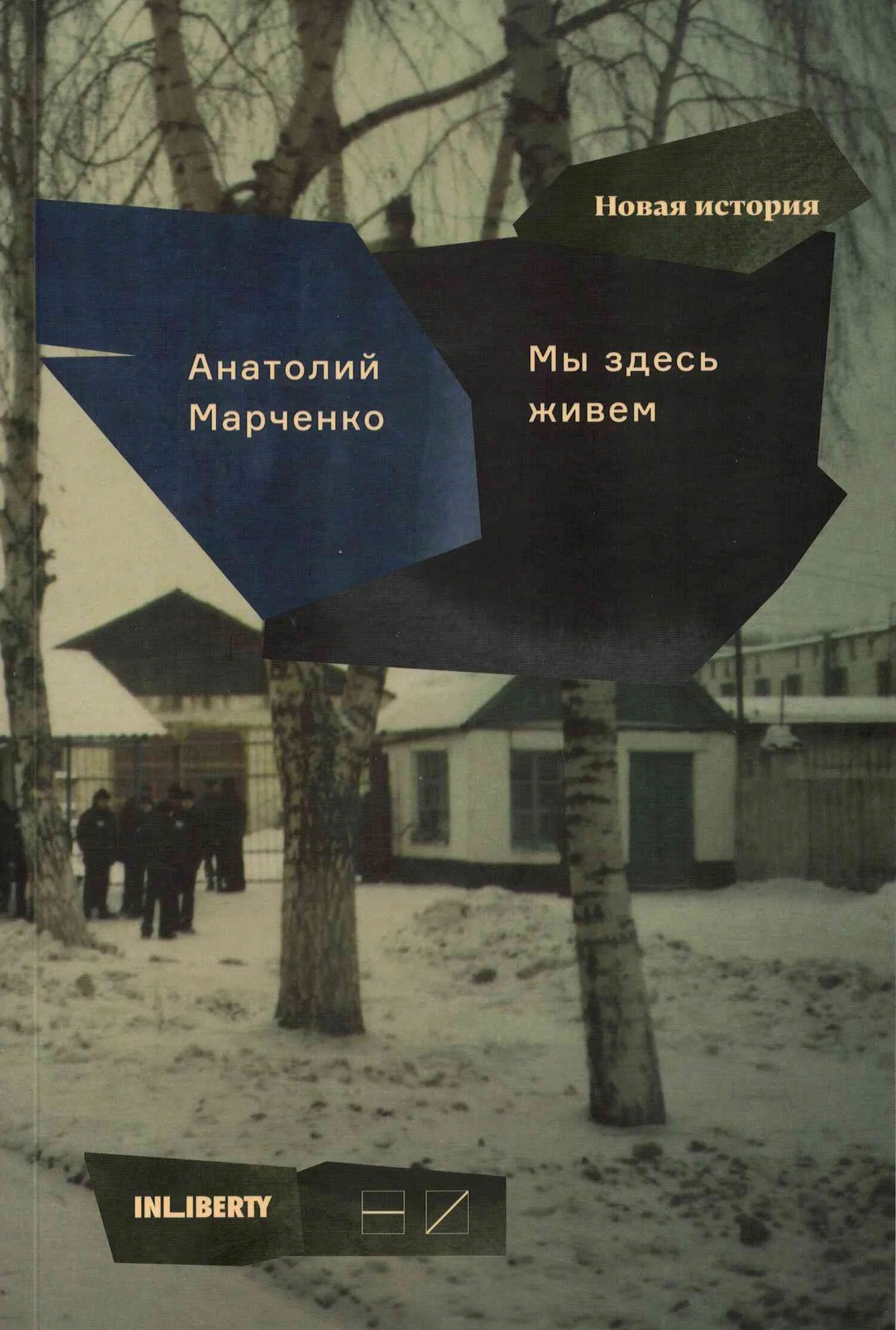 Обложка Мы здесь живем. Том 2