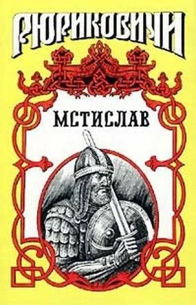 Обложка Мстислав