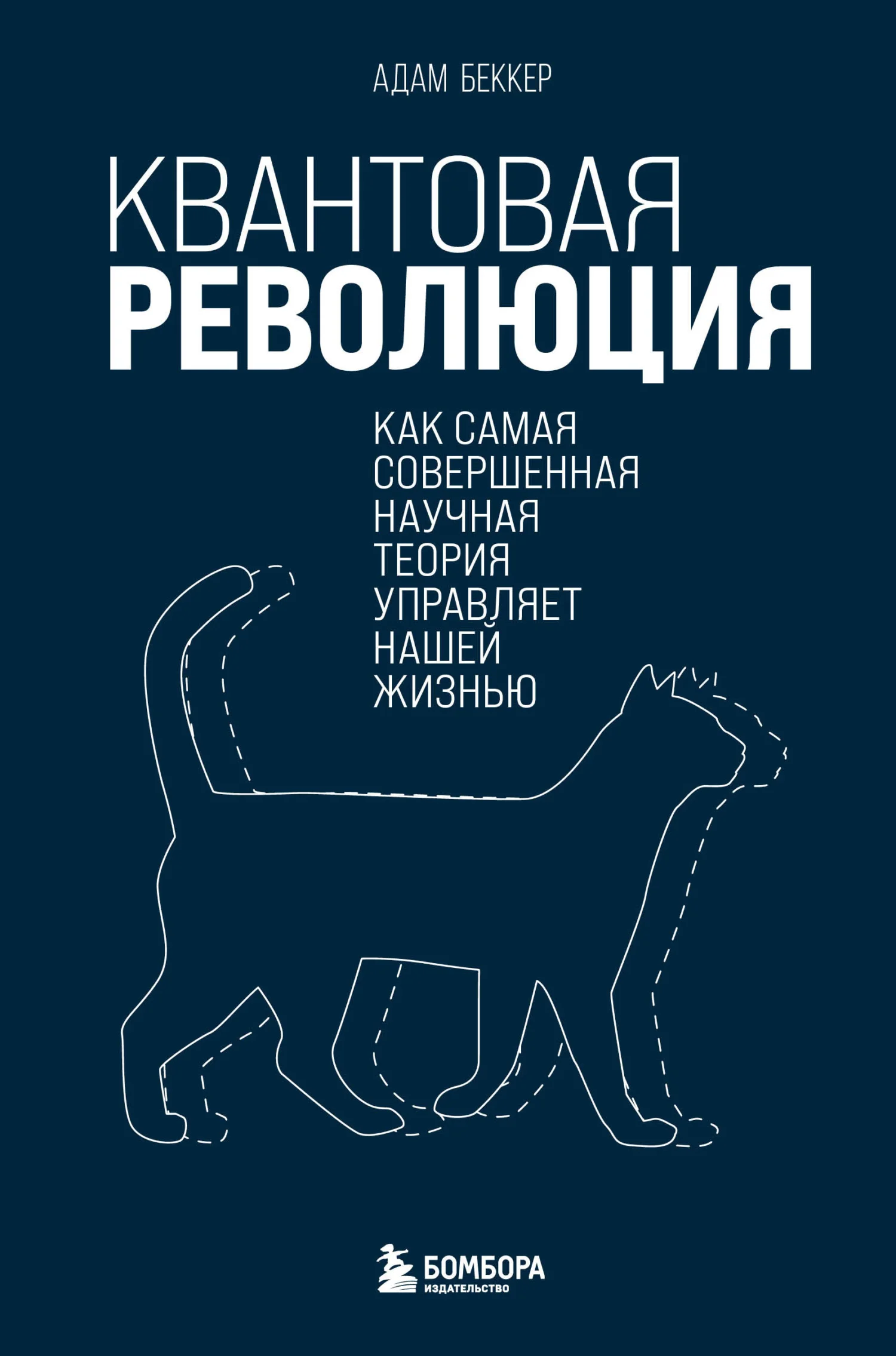 Обложка Квантовая революция. Как самая совершенная научная теория управляет нашей жизнью