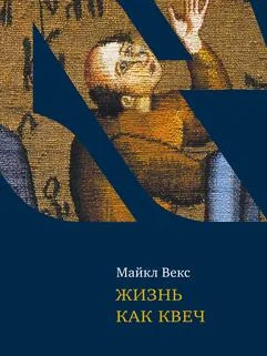 Обложка Жизнь как квеч. Идиш: язык и культура