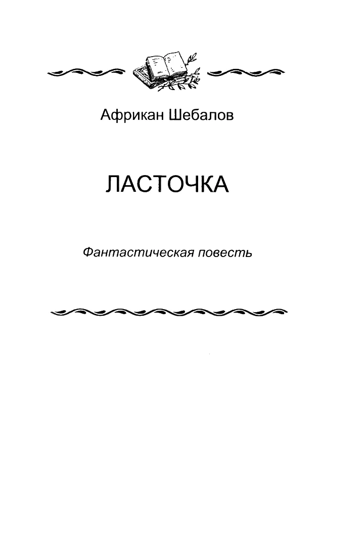 Обложка «Ласточка»