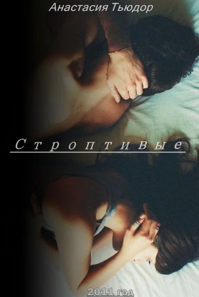 Обложка Строптивые