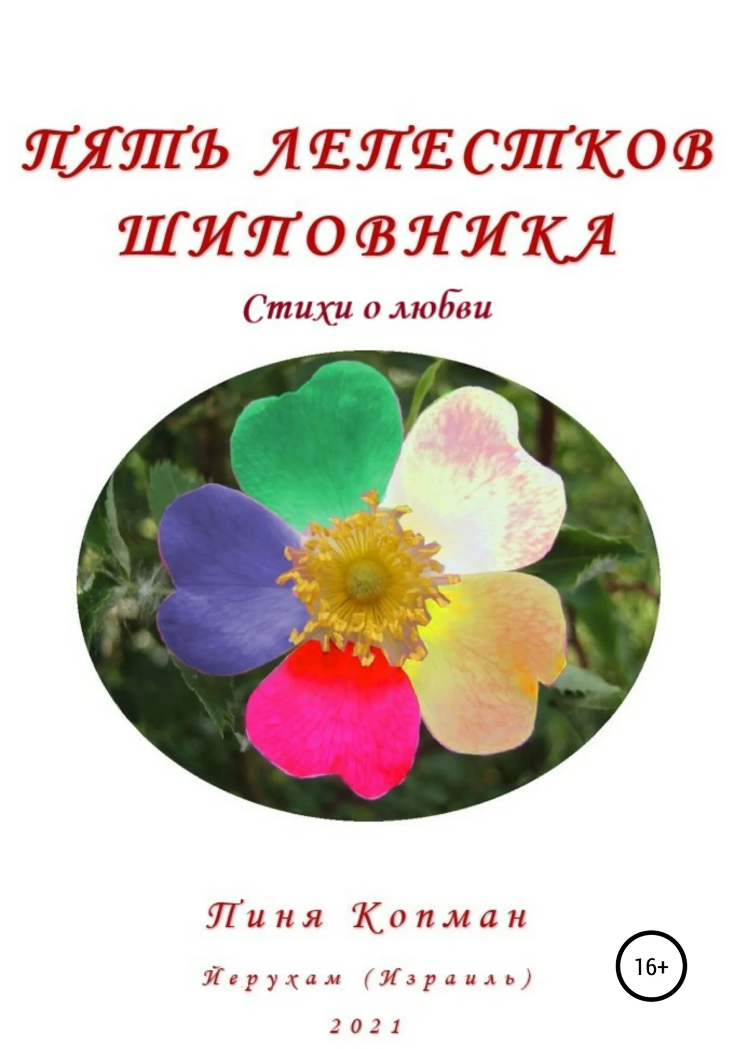 Обложка Пять лепестков шиповника