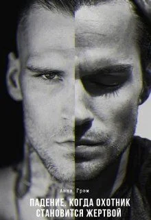 Обложка Когда охотник становится жертвой