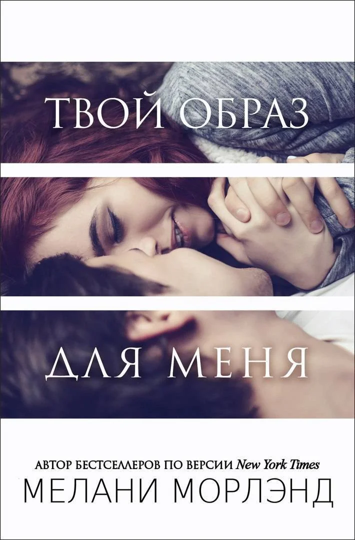 Обложка Твой образ для меня