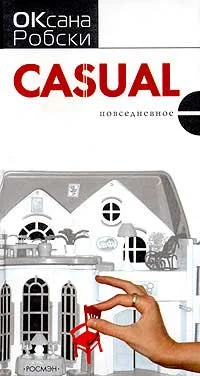 Обложка Casual (Повседневное)