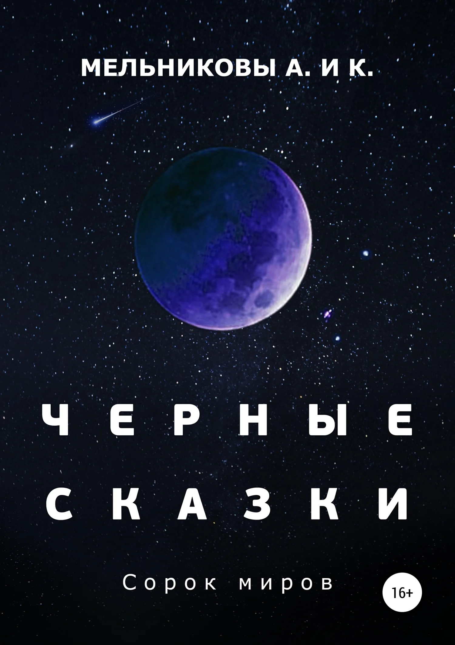 Обложка Черные сказки. Сорок миров