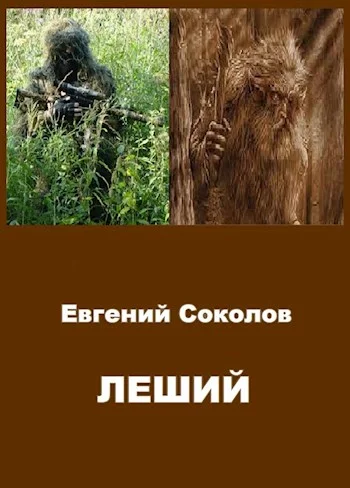 Обложка Леший