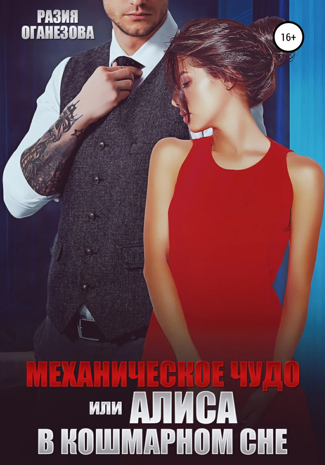 Обложка Механическое чудо, или Алиса в кошмарном сне