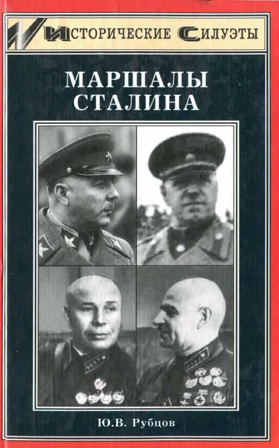 Обложка Маршалы Сталина