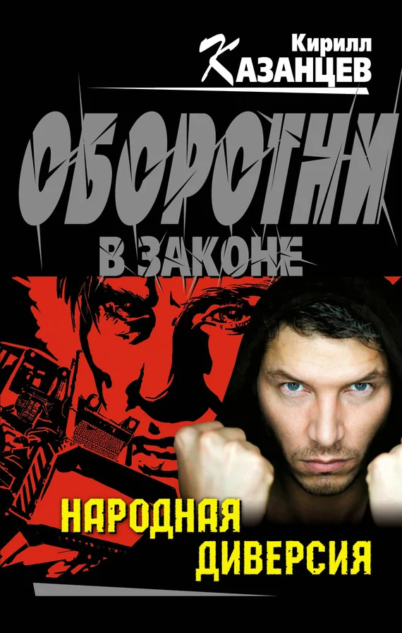 Обложка Народная диверсия