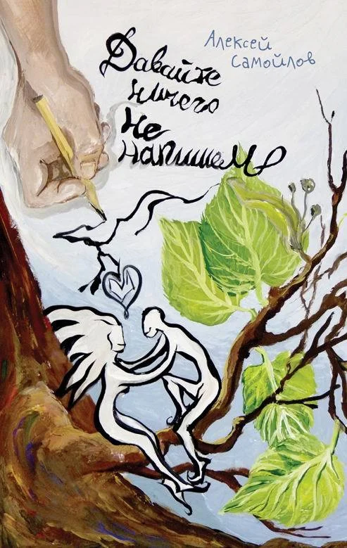 Обложка Давайте ничего не напишем