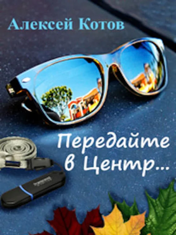 Обложка Передайте в Центр
