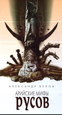 Обложка Арийские мифы русов