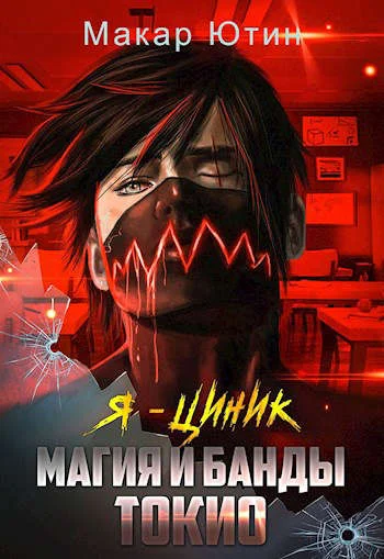 Обложка Магия и банды Токио