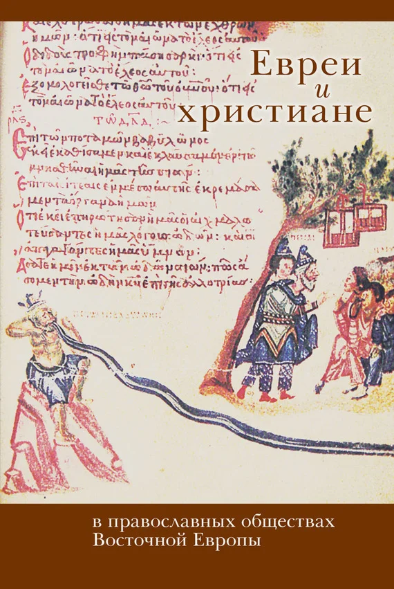 Обложка Евреи и христиане в православных обществах Восточной Европы