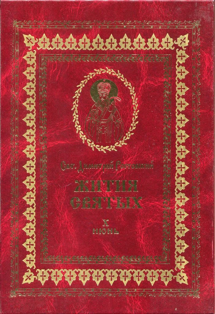 Обложка Жития святых на русском языке, изложенные по руководству Четьих-Миней святого Димитрия Ростовского. Книга десятая. Июнь