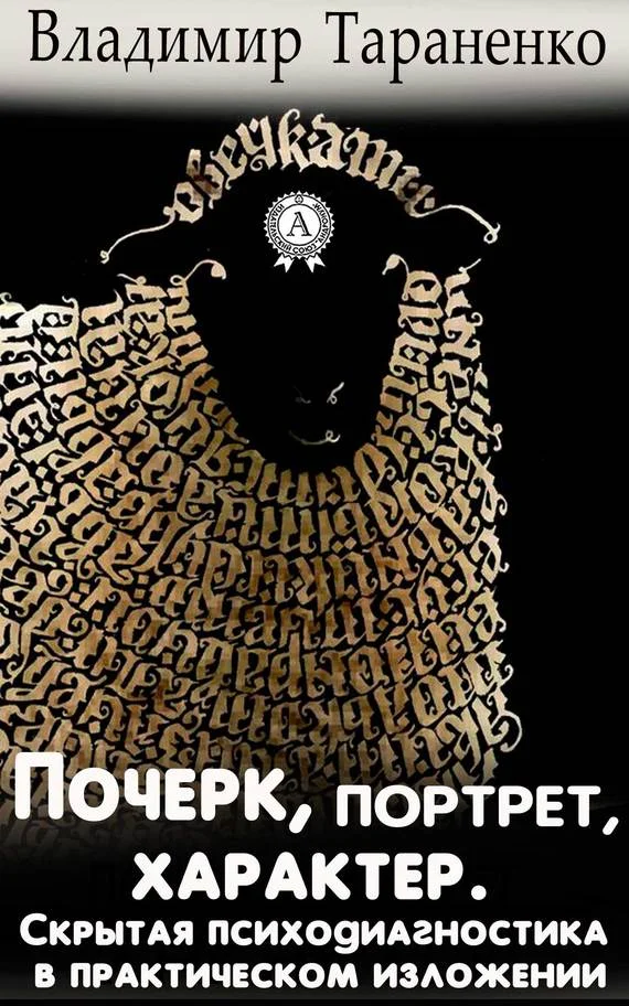 Обложка Почерк, портрет, характер. Скрытая психодиагностика в практическом изложении