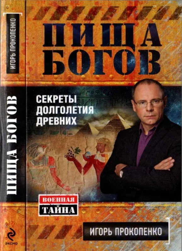 Обложка Пища богов