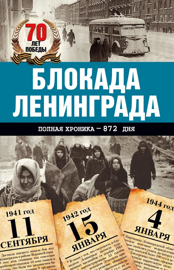 Обложка Блокада Ленинграда. Полная хроника – 900 дней и ночей