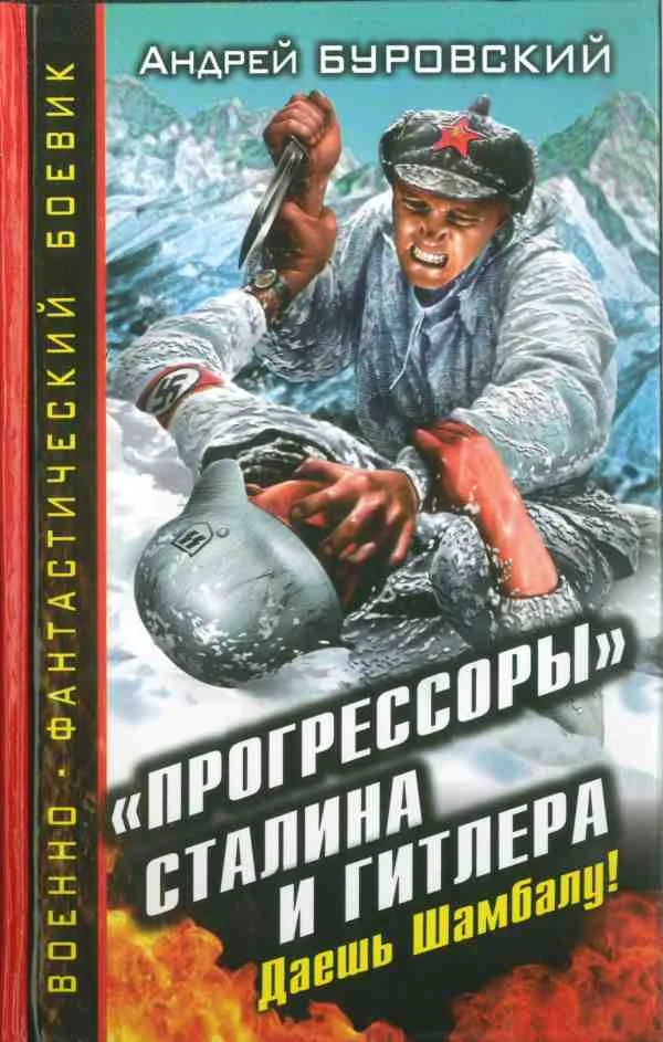 Обложка «Прогрессоры» Сталина и Гитлера. Даешь Шамбалу!