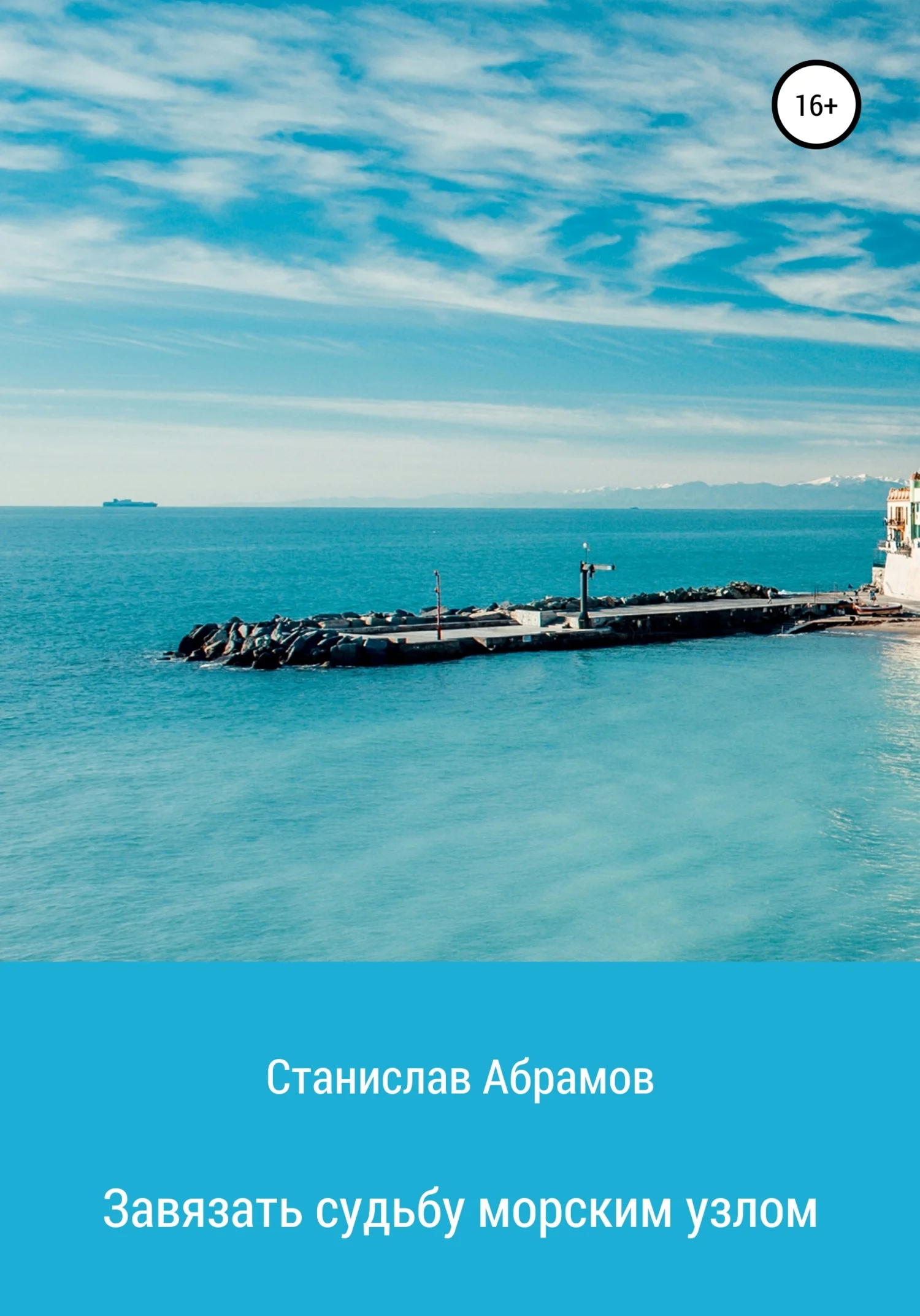 Обложка Завязать судьбу морским узлом