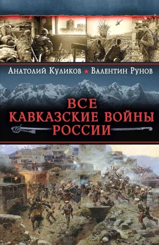 Обложка Все Кавказские войны России. Самая полная энциклопедия