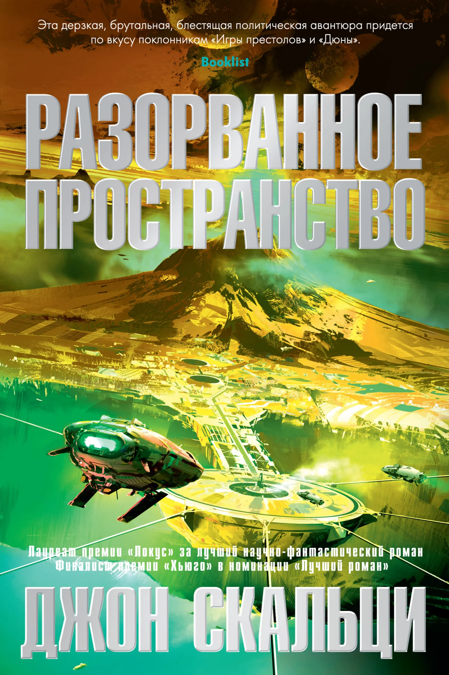 Обложка Разорванное пространство